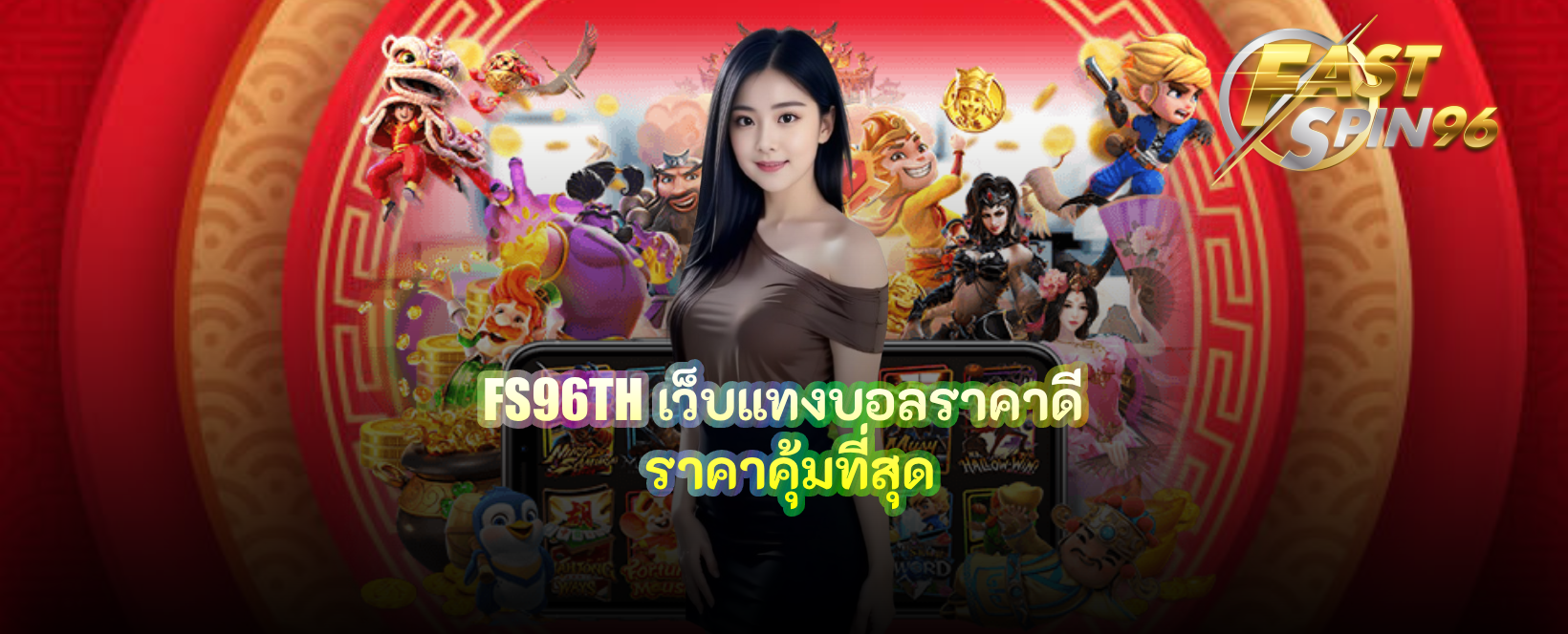 FS96TH เว็บแทงบอลราคาดี