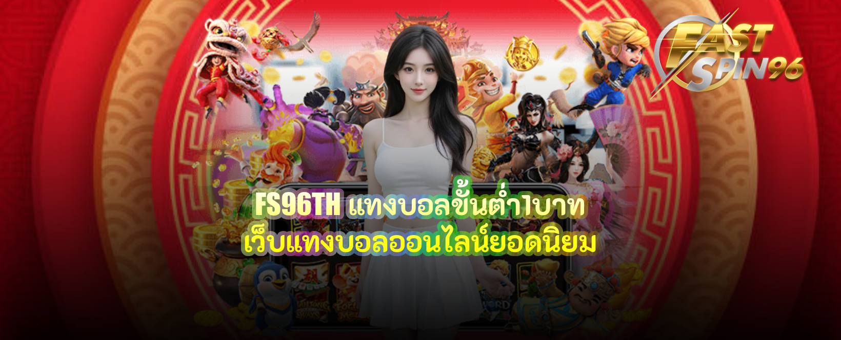 FS96TH แทงบอลขั้นต่ำ1บาท