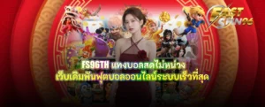 FS96TH แทงบอลสดไม่หน่วง