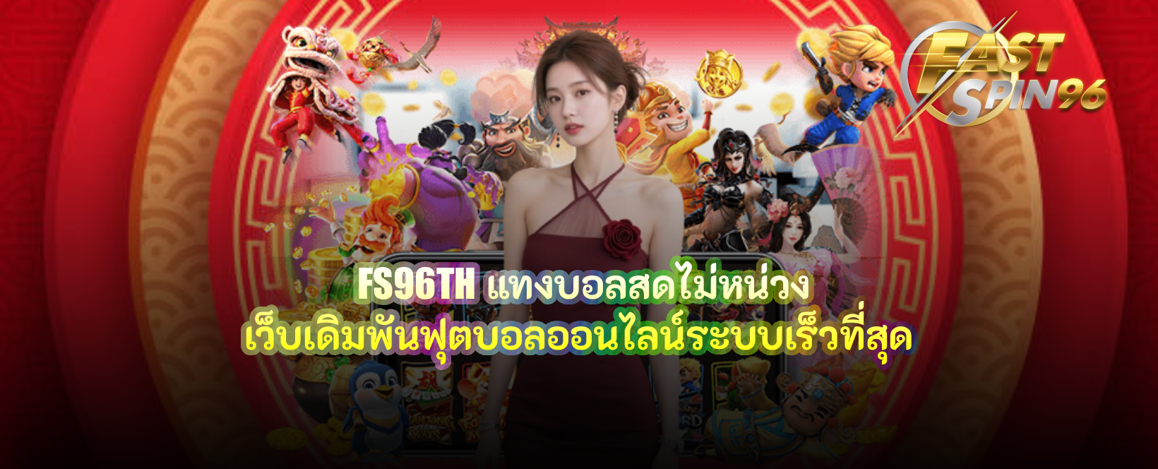 FS96TH แทงบอลสดไม่หน่วง