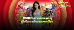 FS96TH วิเคราะห์บอลแม่นๆ