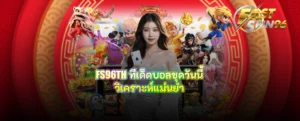 FS96TH ทีเด็ดบอลชุดวันนี้