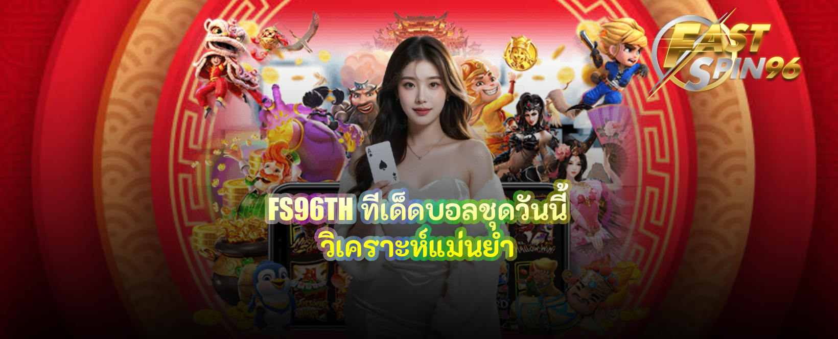 ทีเด็ดบอลชุดวันนี้ วิเคราะห์แม่นยำ