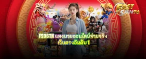 FS96TH แทงมวยออนไลน์จ่ายจริง