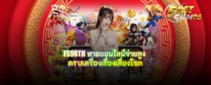 FS96TH หวยออนไลน์จ่ายสูง