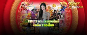 FS96TH หวยไทยออนไลน์