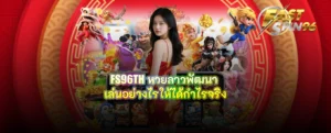 FS96TH หวยลาวพัฒนา