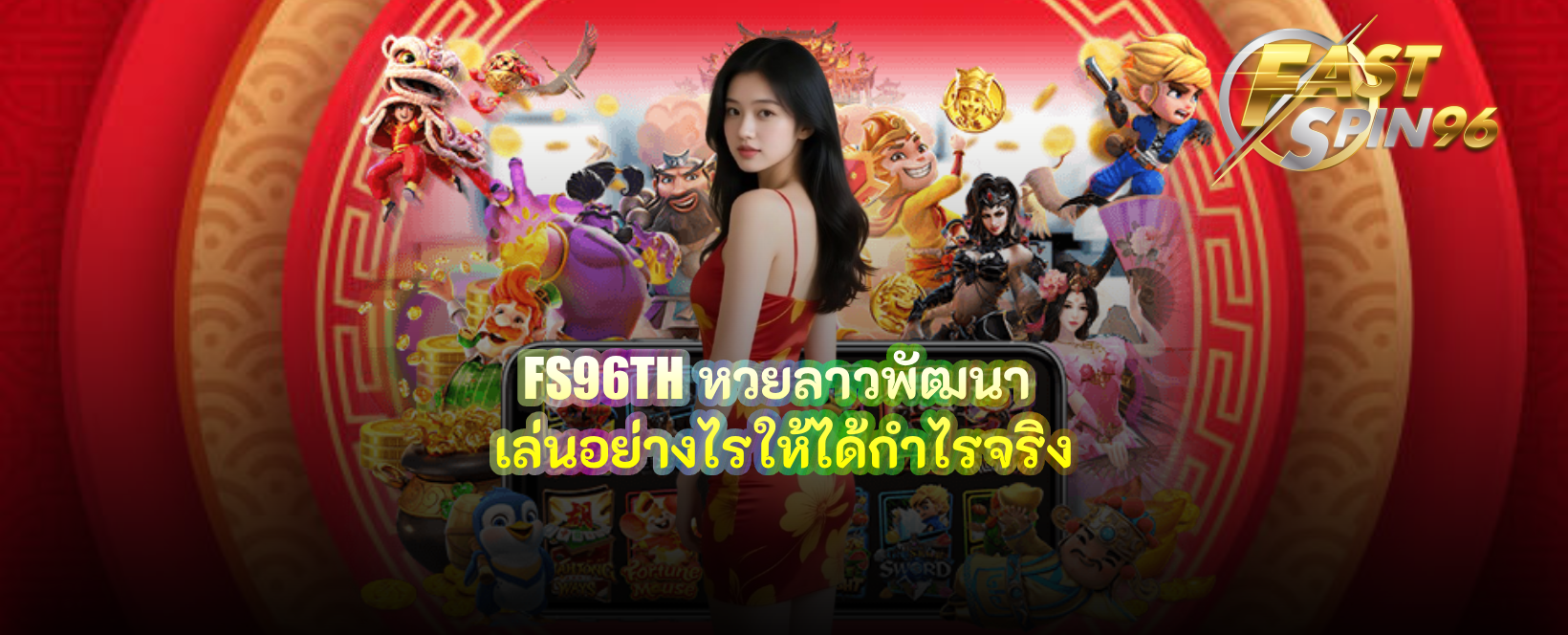 FS96TH หวยลาวพัฒนา