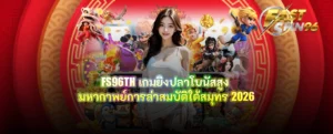 FS96TH เกมยิงปลาโบนัสสูง
