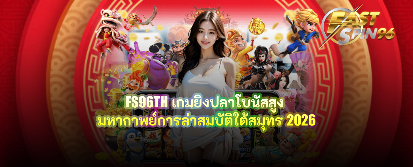 FS96TH เกมยิงปลาโบนัสสูง