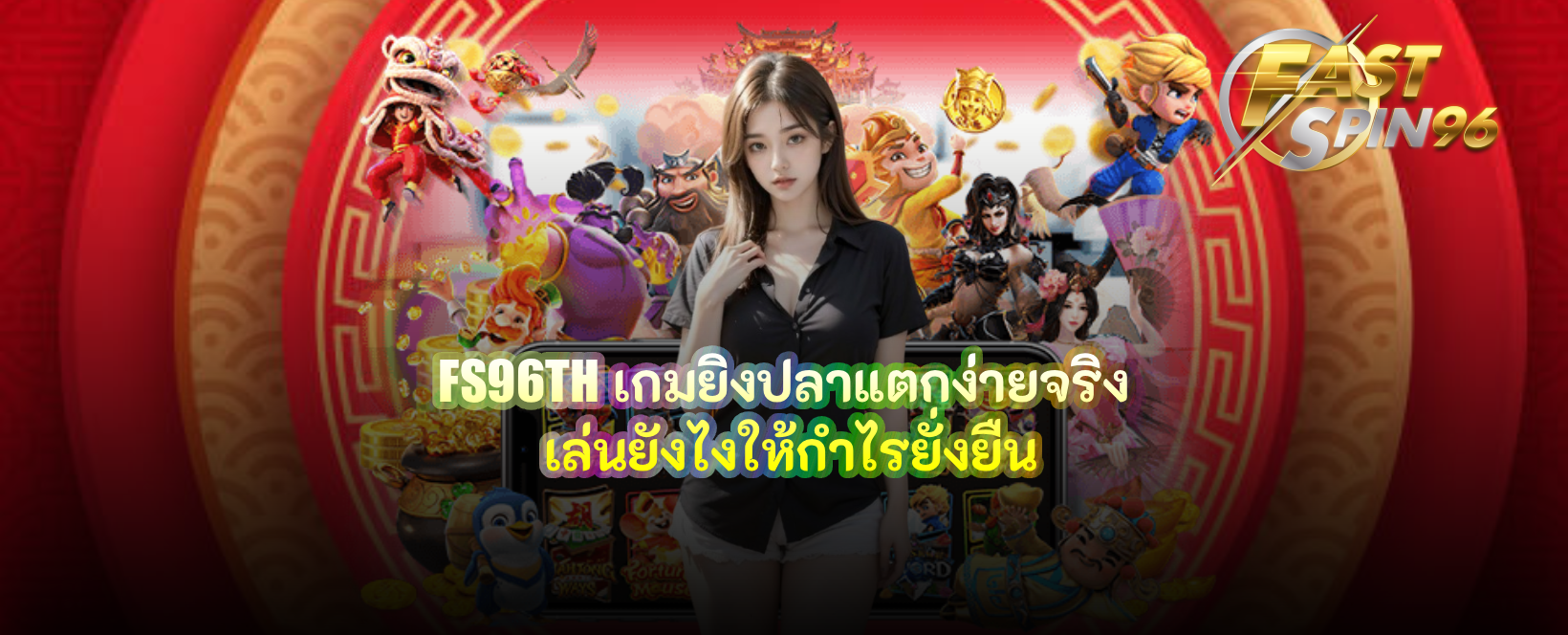 FS96TH เกมยิงปลาแตกง่ายจริง