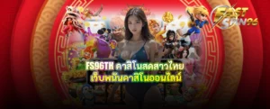 FS96TH คาสิโนสดสาวไทย