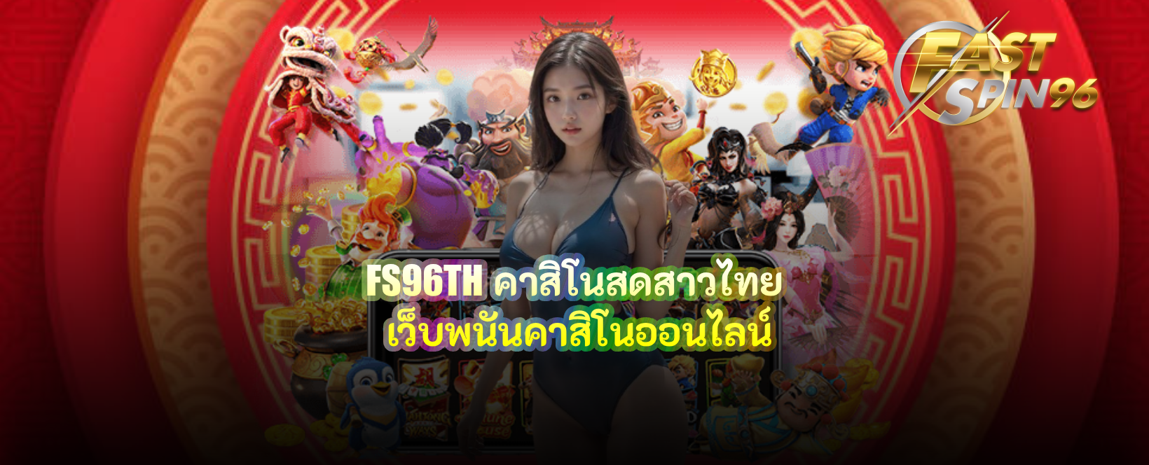 FS96TH คาสิโนสดสาวไทย