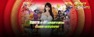 FS96TH คาสิโนสดสาวสวย