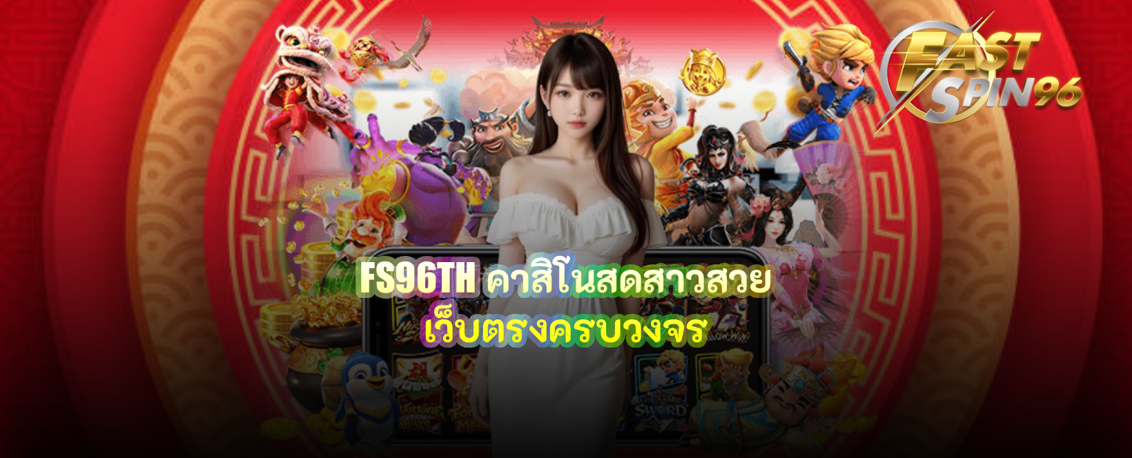 FS96TH คาสิโนสดสาวสวย