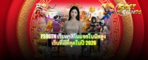 FS96TH เว็บคาสิโนแจกโบนัสสูง