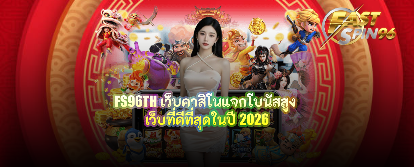 FS96TH เว็บคาสิโนแจกโบนัสสูง