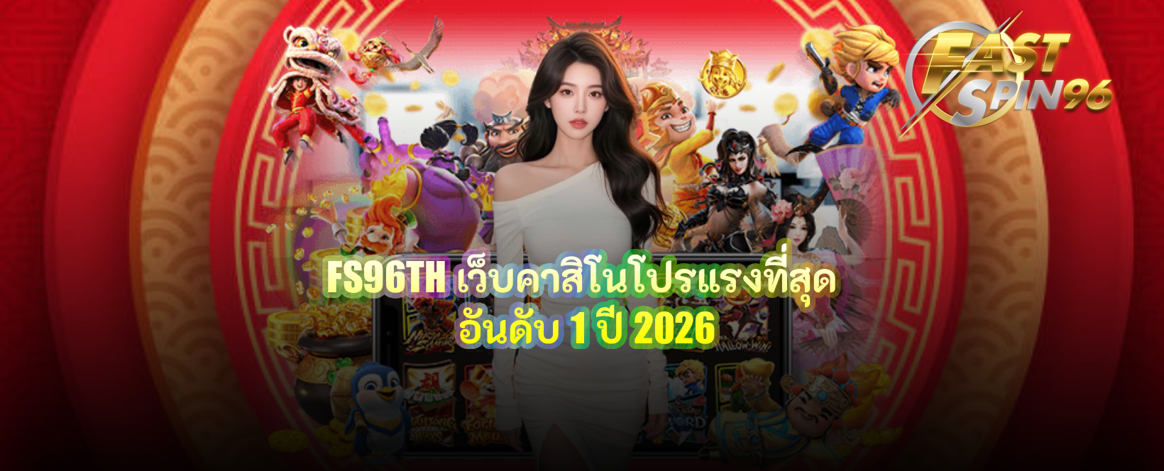 FS96TH เว็บคาสิโนโปรแรงที่สุด
