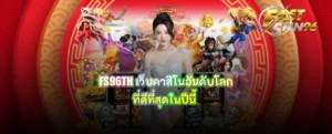 FS96TH เว็บคาสิโนอันดับโลก
