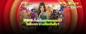 FS96TH เว็บสล็อตฝากถอนออโต้ไม่ต้องรอ