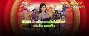 FS96TH เว็บสล็อตถอนเงินไม่มีขั้นต่ำ
