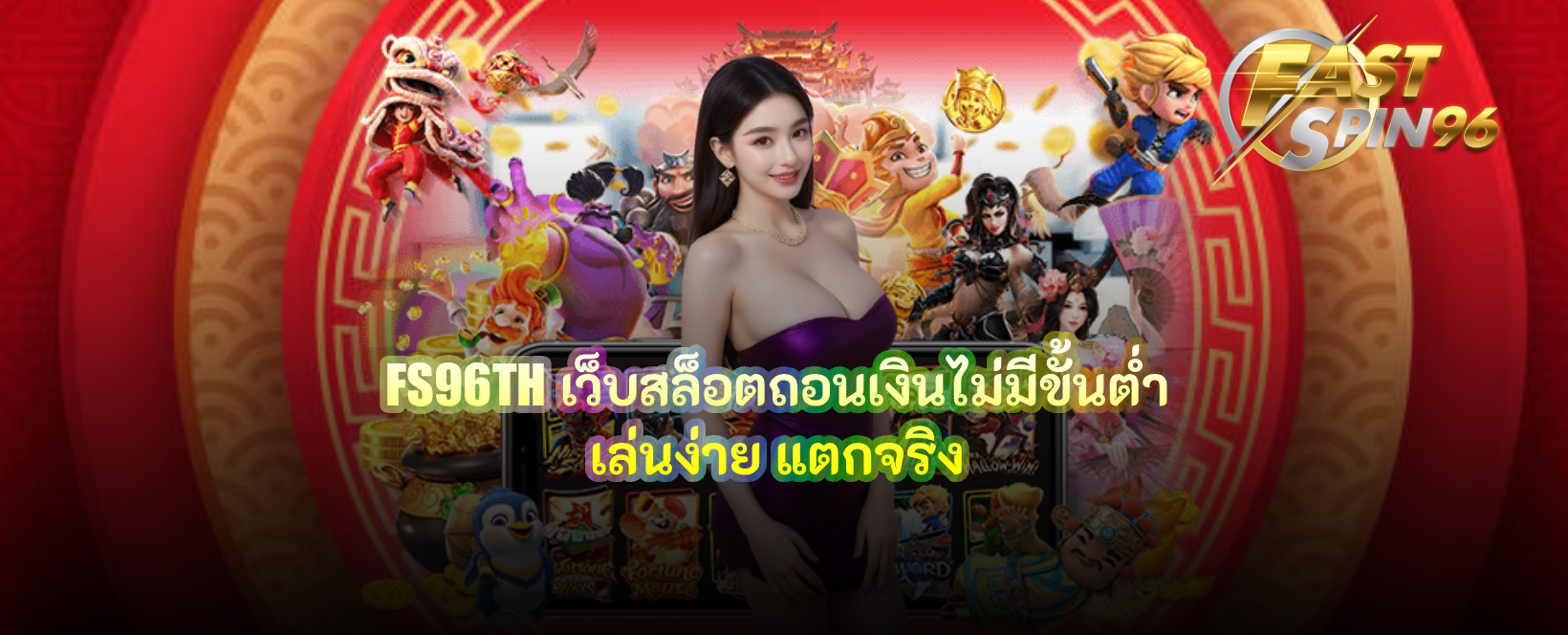 FS96TH เว็บสล็อตถอนเงินไม่มีขั้นต่ำ