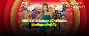 FS96TH เว็บสล็อตแตกหนักแจ็คพอต