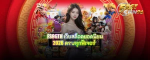 FS96TH เว็บสล็อตยอดนิยม 2026