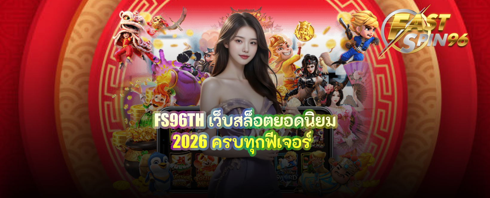 FS96TH เว็บสล็อตยอดนิยม 2026