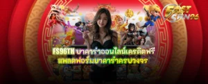 FS96TH บาคาร่าออนไลน์เครดิตฟรี