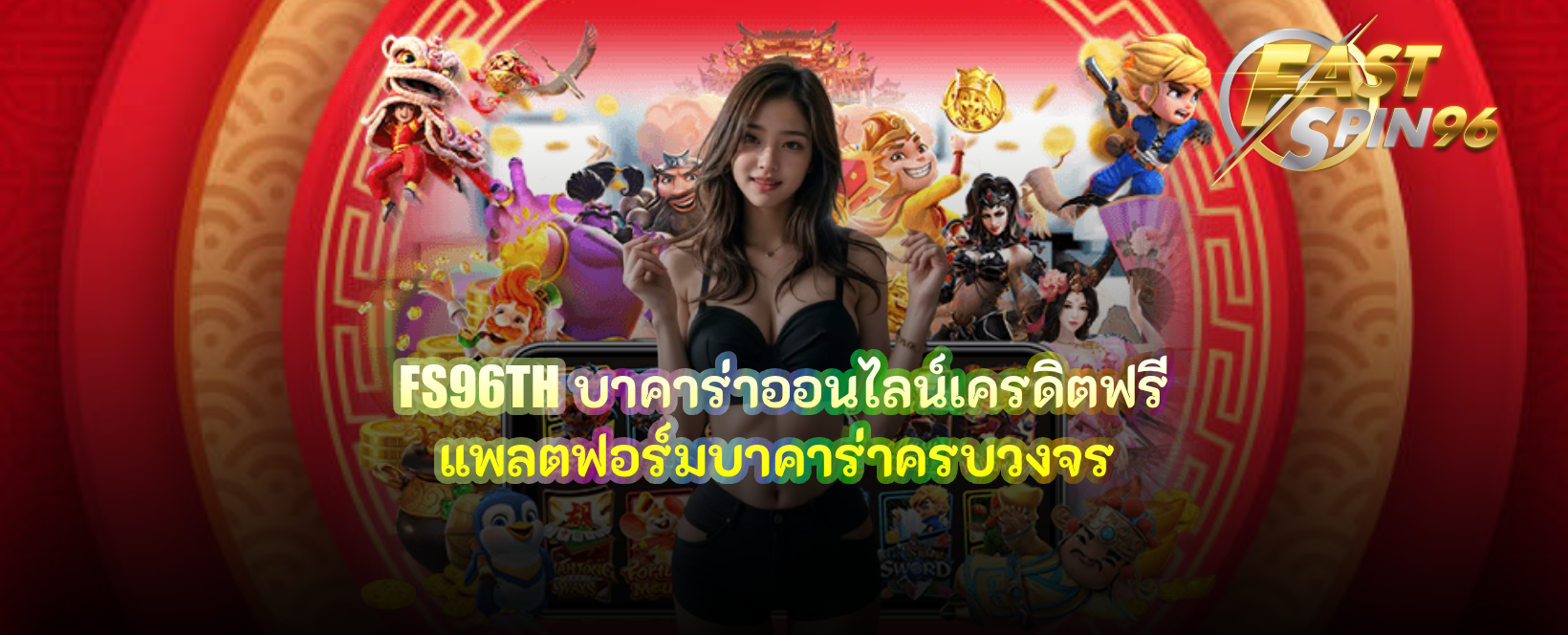 FS96TH บาคาร่าออนไลน์เครดิตฟรี