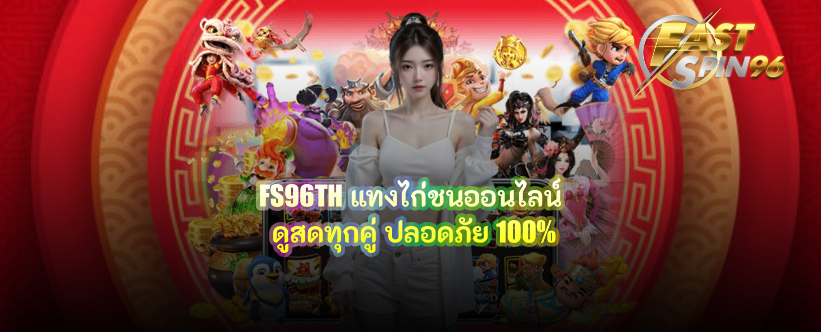 FS96TH แทงไก่ชนออนไลน์