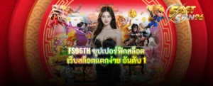 FS96TH ซุปเปอร์ฟิกสล็อต