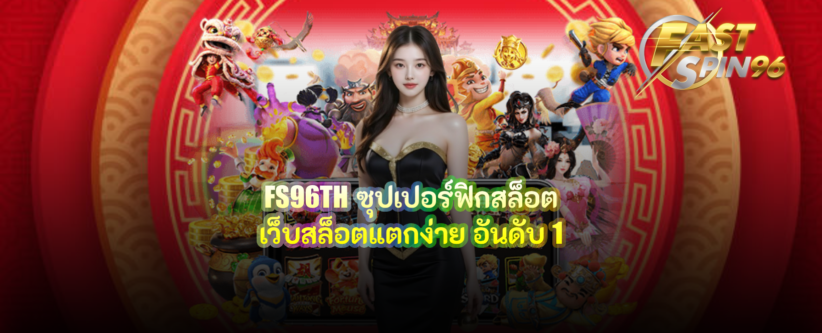 FS96TH ซุปเปอร์ฟิกสล็อต