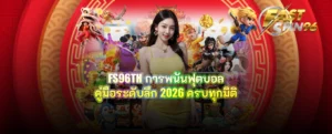 FS96TH การพนันฟุตบอล