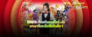 FS96TH เว็บพนันออนไลน์ ufa
