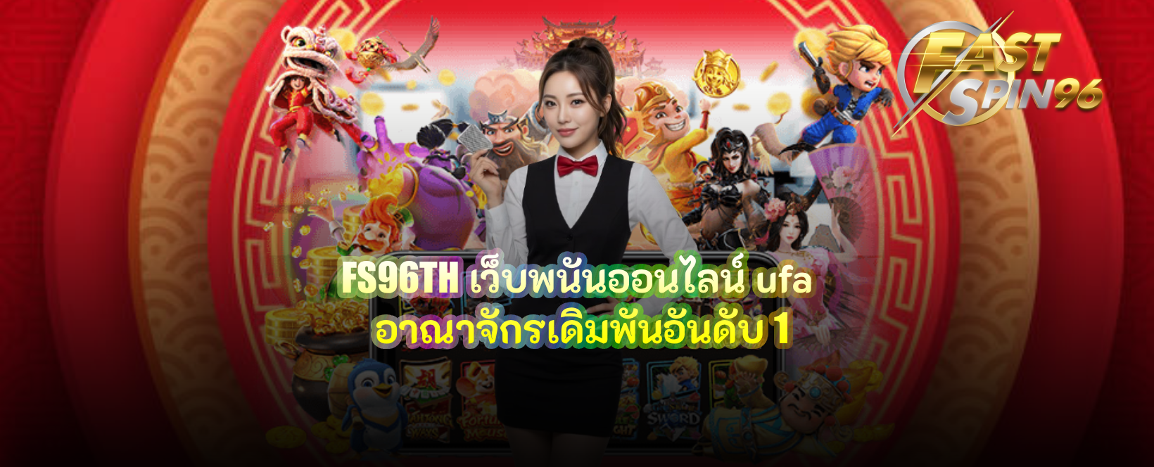 FS96TH เว็บพนันออนไลน์ ufa