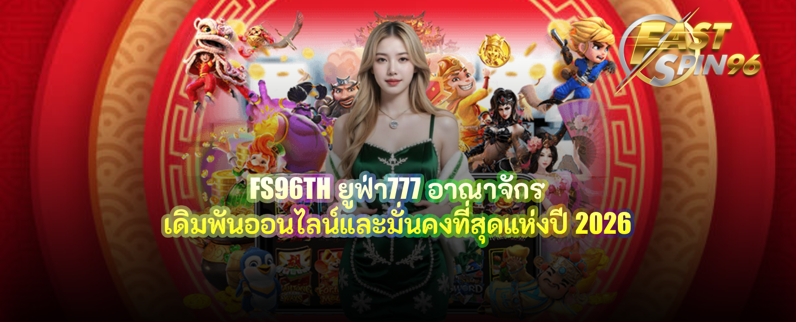 FS96TH ยูฟ่า777