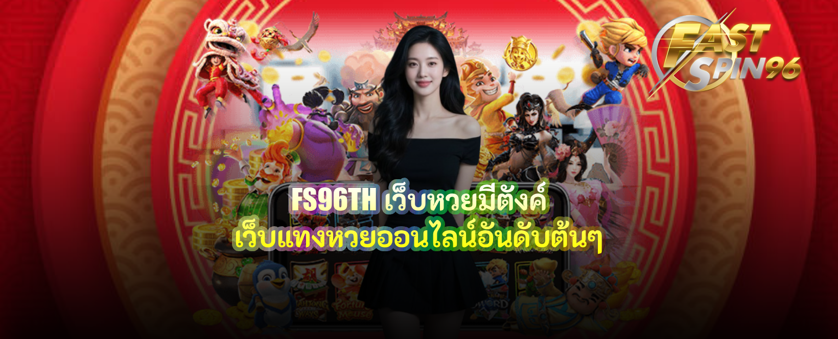 FS96TH เว็บหวยมีตังค์