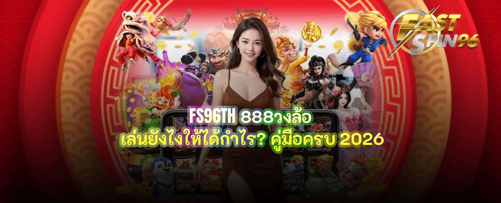 FS96TH 888วงล้อ