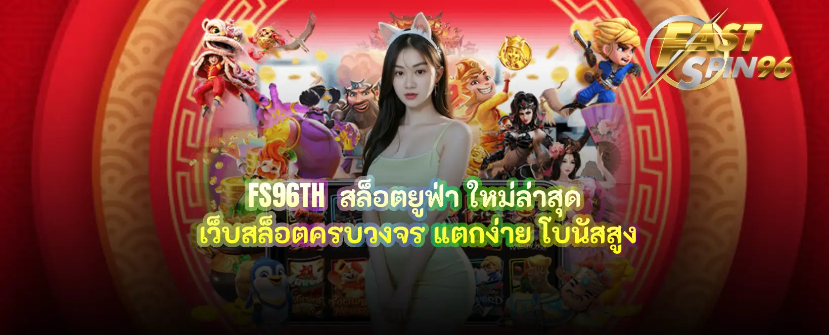 FS96TH สล็อตยูฟ่า ใหม่ล่าสุด