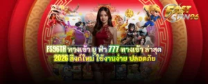 FS96TH ทางเข้า ยู ฟ่า 777
