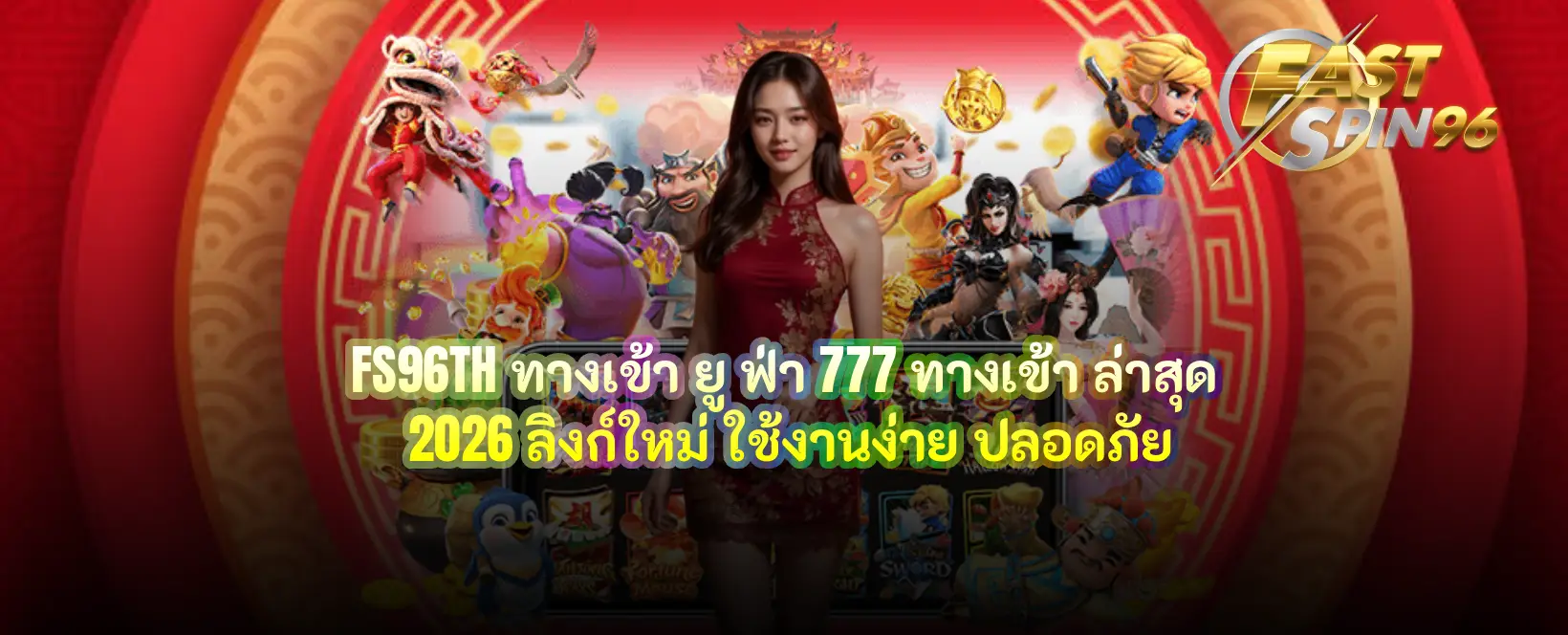 FS96TH ทางเข้า ยู ฟ่า 777