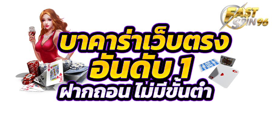 FS96TH คาสิโนสดสาวสวย