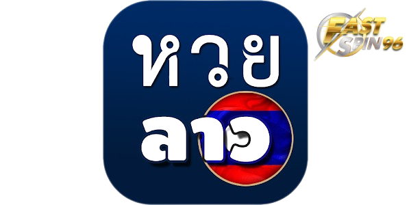 FS96TH หวยลาวพัฒนา