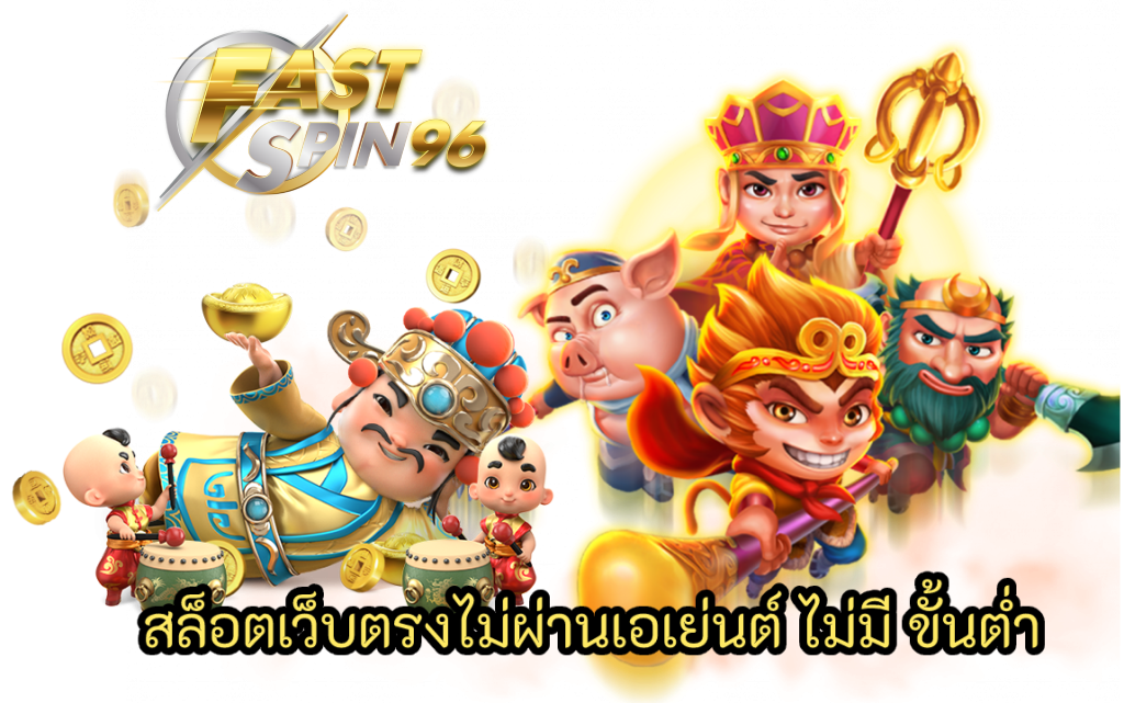 FS96TH ซุปเปอร์ฟิกสล็อต