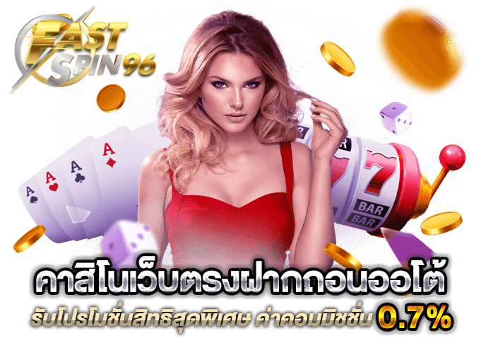 FS96TH คาสิโนสดสาวสวย