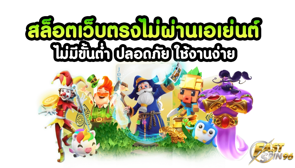 FS96TH เว็บบาคาร่าแจกโบนัส