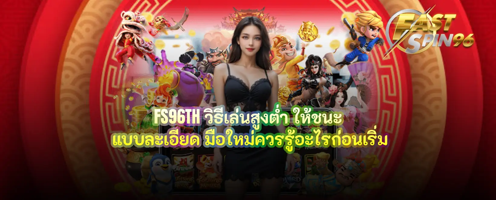 FS96TH วิธีเล่นสูงต่ำ ให้ชนะ