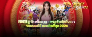FS96TH ยู ฟ่า สล็อต pg